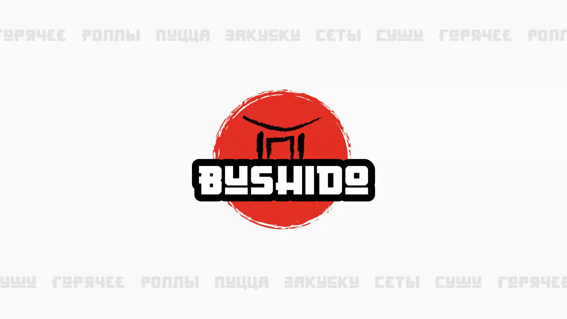 Разработка сайта для пиццерии «BUSHIDO» в Константиновске